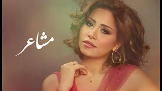 Mashaer مشاعر New Arrangement Sherine شيرين