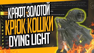 GOLDEN WEAPON CRAFT MOD IN DYING LIGHT⁉ screenshot 4