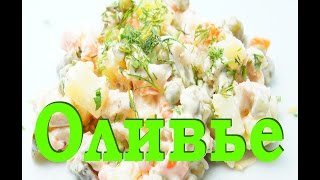 Салат оливье. Быстро, просто, вкусно ! Салат оливье. Быстро, просто, вкусно !