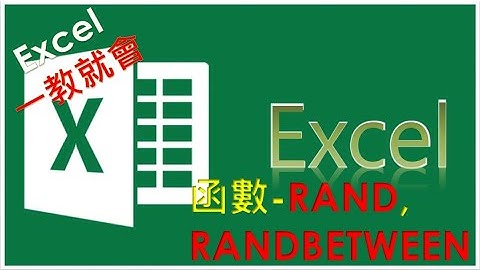 EXCEL函數教學#35  如何快速產生隨機亂數？How to quickly generate random random numbers ?