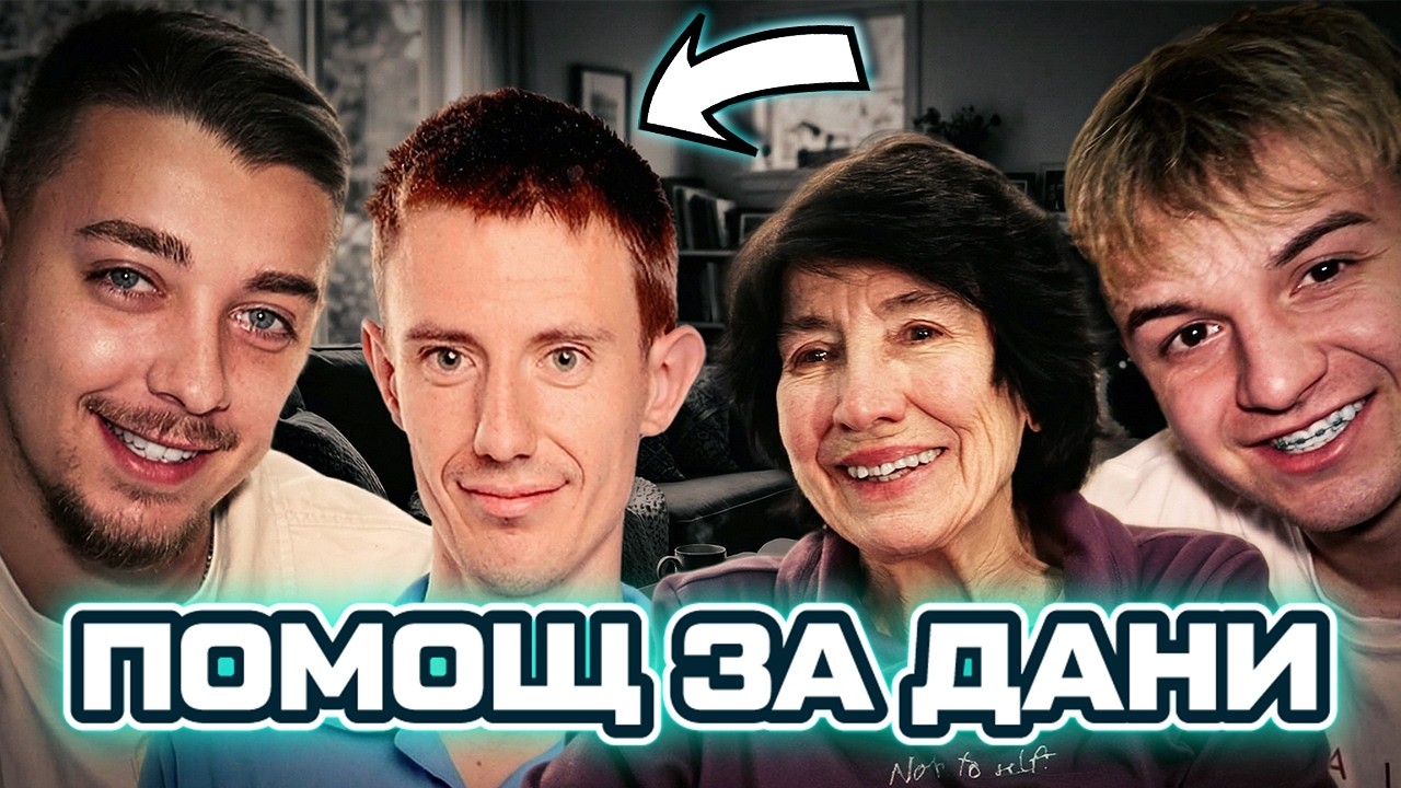 ДА ПОМОГНЕМ НА ДАНИ, ЕП. 1