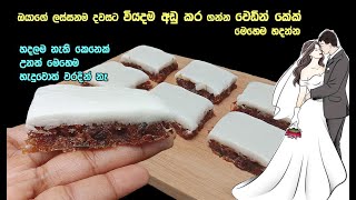 අඩු වියදමින් වෙඩින් කේක් තනියම හදන විදිහ️ | wedding cake | Christmas cake | Golden wedding cake