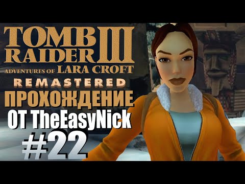 Видео: Tomb Raider 3. Remastered. Прохождение. #22. Затерянный город.