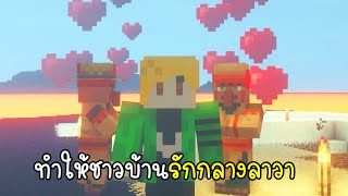 แก๊งค์ก๋องแก๋งกับภารกิจเพิ่มจำนวนชาวบ้านในเกาะลาวา - Minecraft Lava World Ep16 [vaha555]