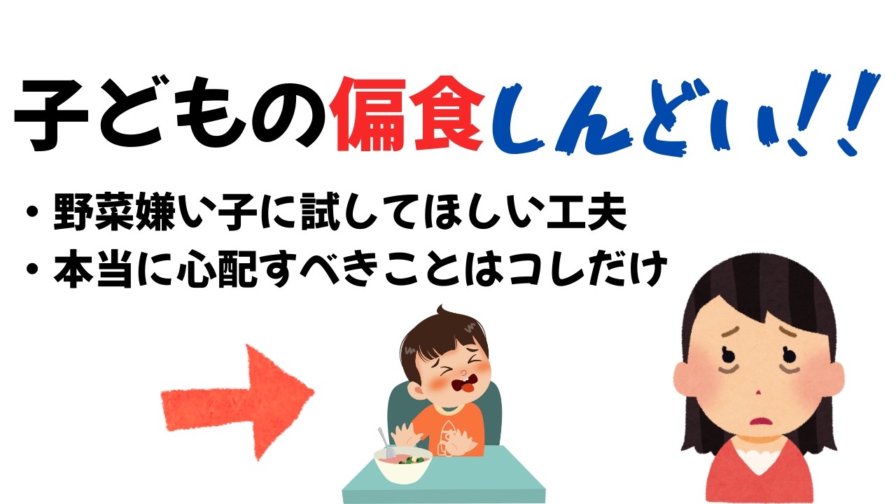 【偏食解決！】子どもの偏食対策完全ガイド【子育て雑学】