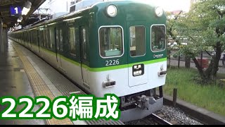 【京阪編成特集⑬】京阪電車 2200系2226編成 動画集