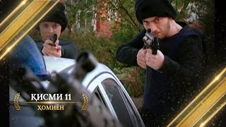 ХОМИЁН | 11.КИСМ