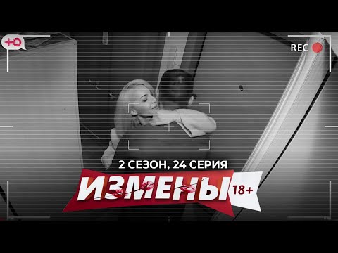 ИЗМЕНЫ | СКУПОЙ РАСЧЁТ | 2 СЕЗОН, 24 СЕРИЯ