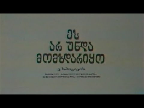 ეს არ უნდა მომხდარიყო - სატელევიზიო სპექტაკლი