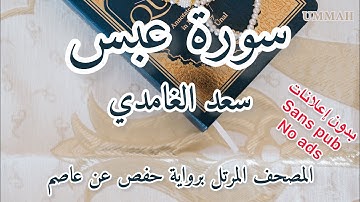 سورة عبس الشيخ سعد الغامدي | Sheikh Saad El Ghamidi - Surah Abasa