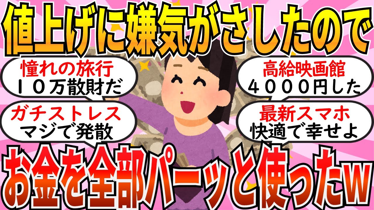 【有益】もう我慢できん！“値上げ地獄”で散財した人たちの叫びが最高すぎるｗ【ガルちゃん】
