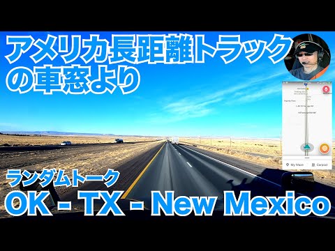 アメリカ長距離トラックの車窓より ランダムトーク OK - TX - New Mexico 【#642 2022-3-10】