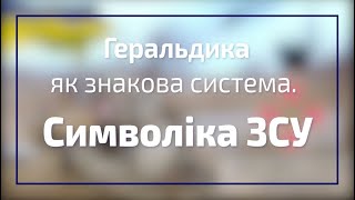 Лекція «Геральдика як знакова система. Символіка ЗСУ»