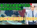 黃之鋒全家富貴冇佢份！走佬移民不預他！/許智峯話要回香港！等坐監？/文杰新時代/2021年1月19日片2