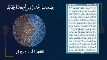 سورة النجم 53   مصحف الحدر لمراجعة الحفاظ بصوت القارئ الشيخ د أحمد ديبان زمزمة