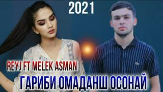 ГАРИБИ ОМАДАНШ ОСОНАЙ / REYJ/ MELEK ASMAN 2021