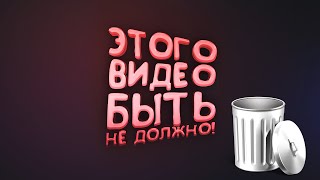 Я НЕ ВЫЛОЖУ ЭТО ВИДЕО!