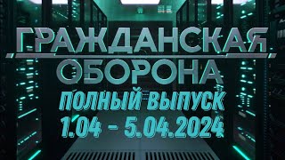 Гражданская оборона ПОЛНЫЙ ВЫПУСК - 1.04 ПО 5.04.2024