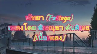 พัทยา (Pattaya)เพลงโดย ชิษณุชา ตันติเมธ