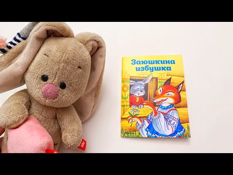 Детская книжка "Заюшкина избушка" - читаем вслух. Русская народная сказка