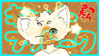 【雑談】キャットフットーク　Vol.10