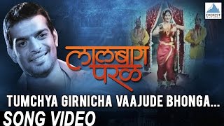 Tumchya Girnicha Vajude Bhonga - Lalbaug Parel Songs | Superhit Marathi Songs | Ankush Chaudhary