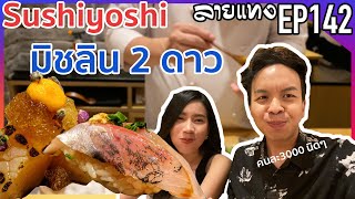 โอมากาเสะ มื้อกลางวัน 2800++ | Laitang ลายแทง EP : 142