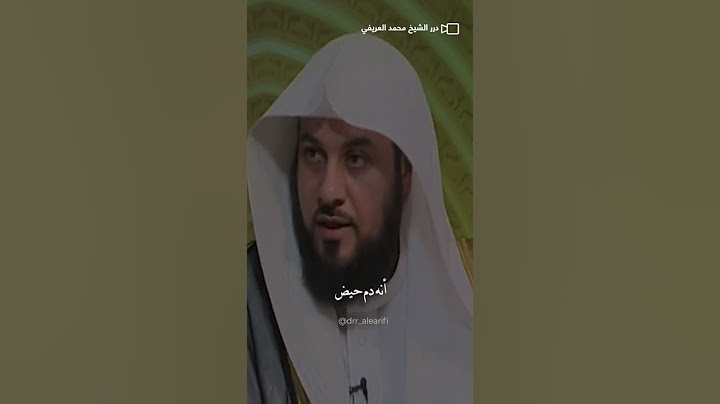 الدم الذي يخرج بعد الحيض بأسبوع ما حكمه!! #محمد_العريفي #الشيخ_محمد_العريفي #كلام_من_ذهب