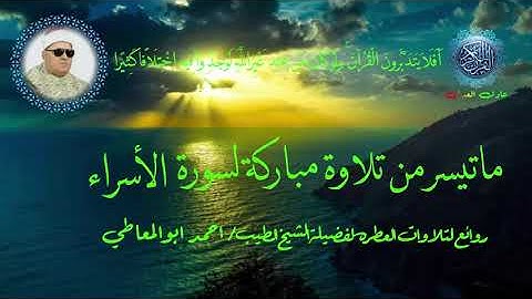 سورة الأسراء للشيخ احمد ابوالمعاطى