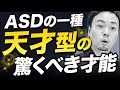 ASD天才型がすごすぎる!!向いている仕事6選【大人の発達障害/ギフテッド】