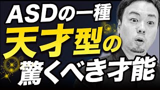 ASD天才型がすごすぎる!!向いている仕事6選【大人の発達障害/ギフテッド】