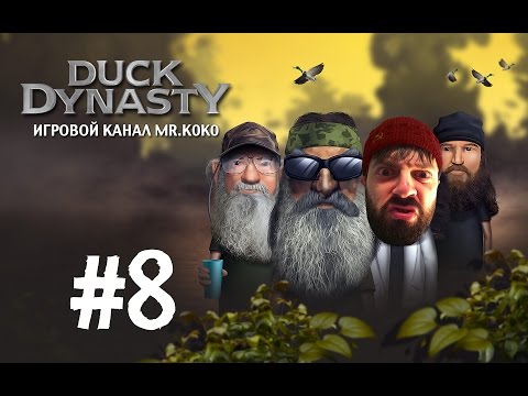 Видео: Duck Dynasty [Настрелял и наловил вдоволь!] #8