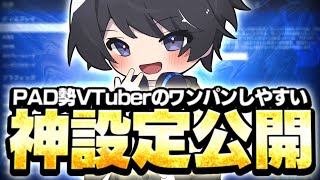 【配信もFPS安定!?】エイムもしやすいPADの感度設定を大公開【フォートナイト/Fortnite】