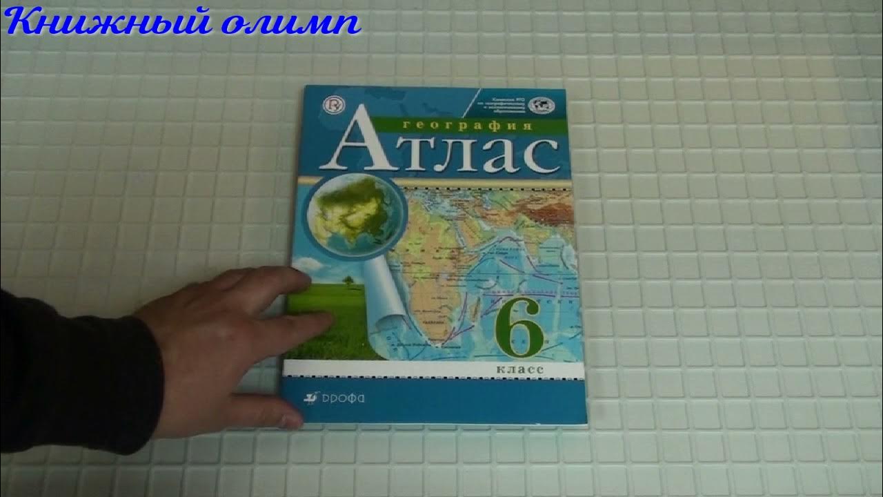 Атлас. География 6 класс. Издательство Дрофа - YouTube