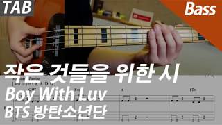 작은 것들을 위한 시 Boy With Luv | Bass 베이스 - BTS