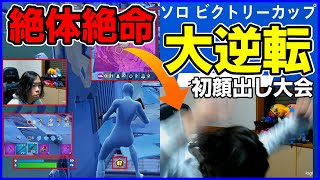 【立ち回り最強!?】初顔出しソロ大会で奇跡が起きました【フォートナイト】