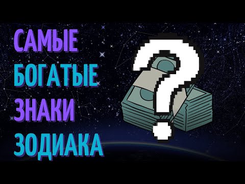 Самый богатый знак зодиака? Топ пять самых богатых знаков зодиака!