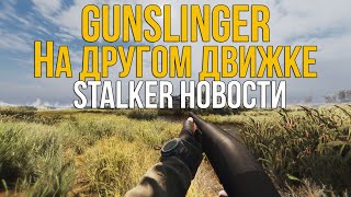 GUNSLINGER НА НОВОМ ДВИЖКЕ! БОЛЬШОЕ ОБНОВЛЕНИЕ BOOMSTICKS AND SHARPSTICKS НА ANOMALY!STALKER НОВОСТИ