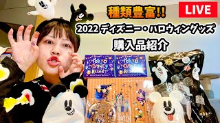 【LIVE】ディズニー・ハロウィーン2022 グッズの購入品紹介