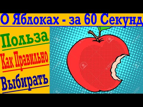 О ЯБЛОКАХ - ЗА 60 СЕКУНД ! Почему яблоки поливают парафином и Как Правильно выбирать !