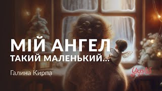 Галина Кирпа - Мій ангел такий маленький... (аудіокнига)