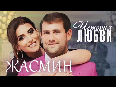 Жасмин. Жена. История любви @centralnoetelevidenie