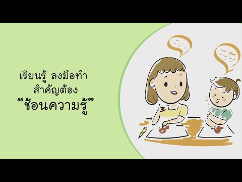 EP 16 เรียนรู้ลงมือทำสำคัญต้องช้อนความรู้