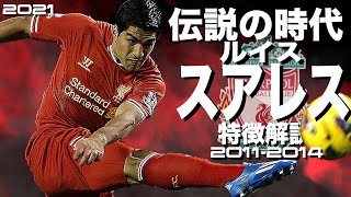 【24歳の彼はリヴァプールで最強だった】ルイス・スアレス　2011-2014年特徴解説（海外サッカー）　スーパープレイ　イーフト　FP　アイコニック