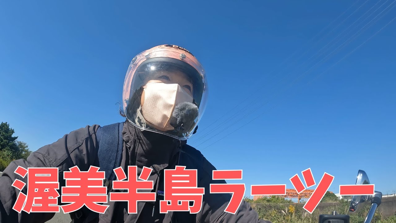 【バイク女子】渥美半島へラーツーに行く♪