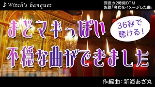 【ファンタジー風インスト】Witch's banquet【オリジナル】Original instrumental song for Walpurgisnacht