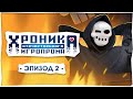 Хроники отечественного игропрома: Эпизод 2