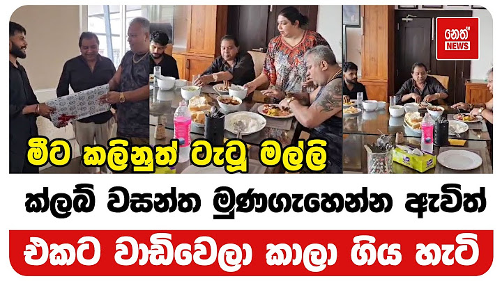 ටැටූ මල්ලි ක්ලබ් වසන්ත මුණගැහෙන්න ඇවිත් එකට වාඩිවෙලා කාලා ගිය හැටි | Neth News