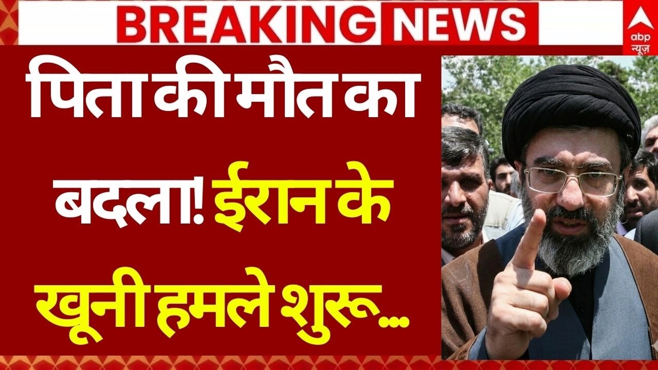 Iran Israel War : ईरान के जंगी चक्रव्यूह में फंस गए ट्रंप! | Mojtaba Khamenei | Trump | Netanyahu