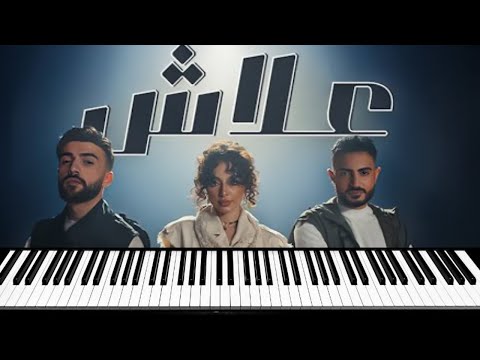Fouad Jned X Bessan Ismail X Amjad Jomaa 3lash علاش عزف بيانو